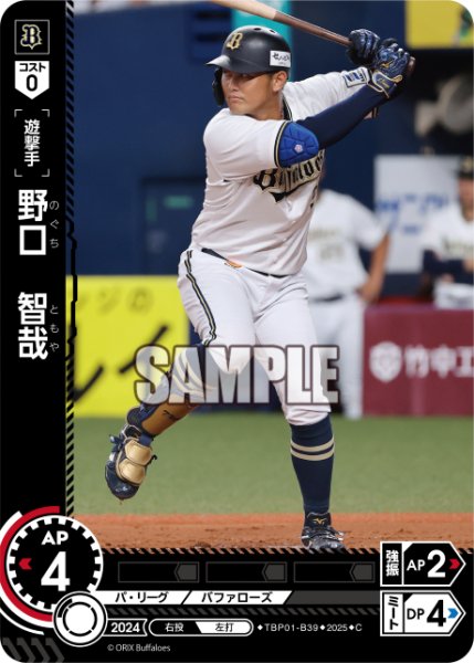 画像1: 野口　智哉[PDO_TBP01-B39_C] (1)