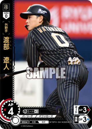 オリックス 渡部遼人 セット 渡部 遼人[PDO_TBP01-B41_C] - マスターズスクウェア通販