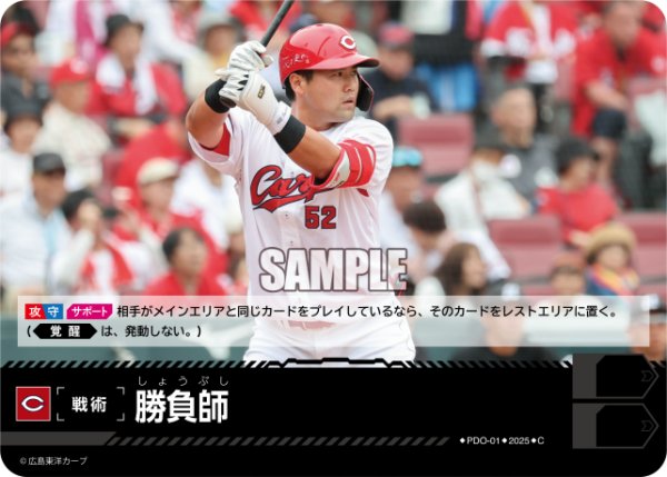 画像1: 勝負師(広島東洋カープ)[PDO-01_C]【TBP01収録】 (1)