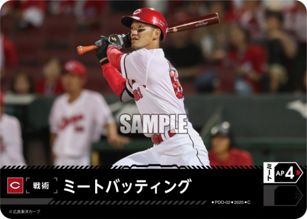 画像1: ミートバッティング:[A](広島東洋カープ)[PDO-02_C]【TBP01収録】 (1)