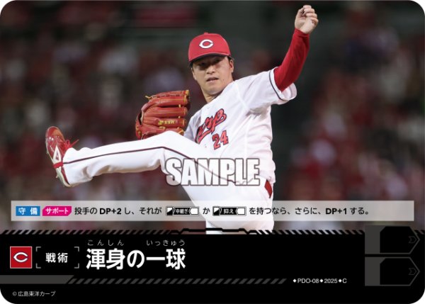 画像1: 渾身の一球(広島東洋カープ)[PDO-08_C]【TBP01収録】 (1)