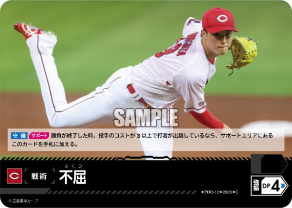 画像1: 不屈:[A](広島東洋カープ)[PDO-12_C]【TBP01収録】 (1)