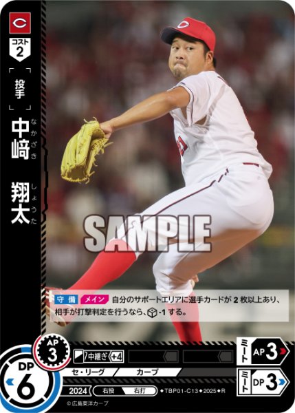 画像1: 中崎　翔太[PDO_TBP01-C13_R] (1)
