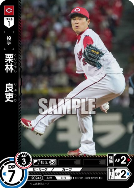 画像1: 栗林　良吏[PDO_TBP01-C29_C] (1)