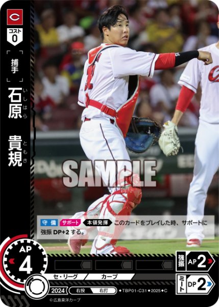 画像1: 石原　貴規[PDO_TBP01-C31_C] (1)