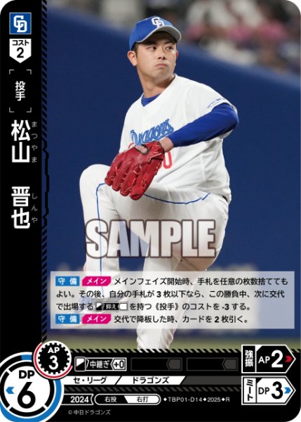 画像1: 松山　晋也[PDO_TBP01-D14_R] (1)