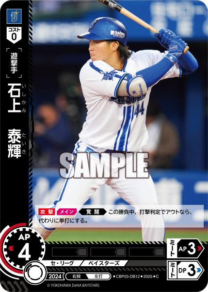 画像1: 石上　泰輝[PDO_CBP03-DB12_C]【TBP01-DB収録】 (1)