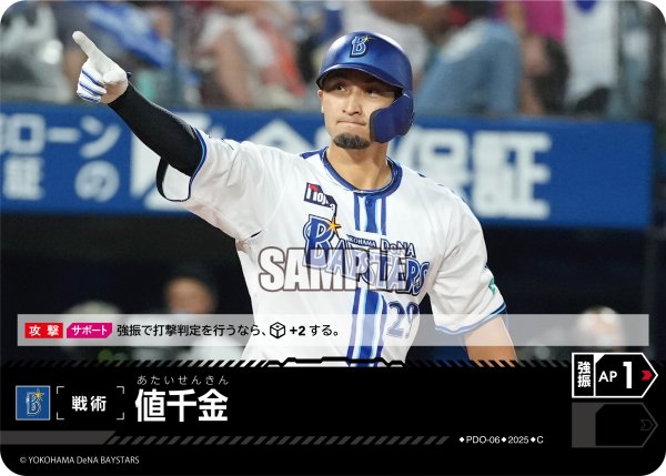 画像1: 値千金(横浜DeNAベイスターズ)[PDO-06_C]【TBP01-DB収録】 (1)