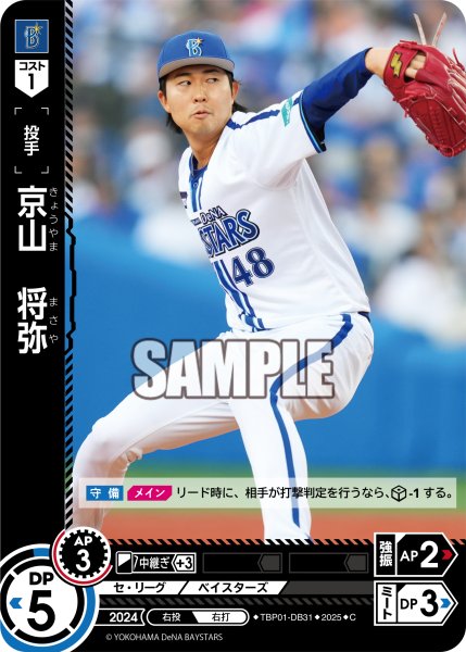 画像1: 京山　将弥[PDO_TBP01-DB31_C] (1)