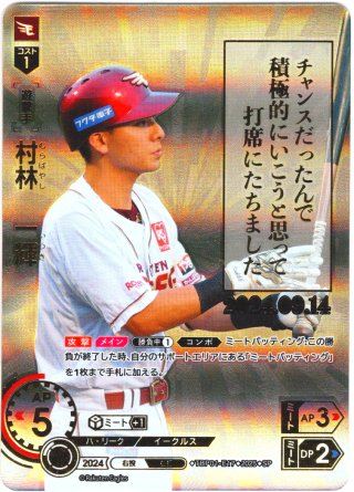 村林 一輝[PDO_TBP01-E17_R] - マスターズスクウェア通販