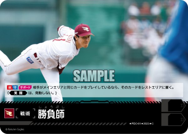 画像1: 勝負師(東北楽天ゴールデンイーグルス)[PDO-01_C]【TBP01-E収録】 (1)