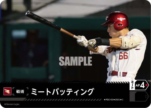画像1: ミートバッティング(東北楽天ゴールデンイーグルス)[PDO-02_C]【TBP01-E収録】 (1)