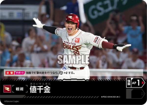 画像1: 値千金(東北楽天ゴールデンイーグルス)[PDO-06_C]【TBP01-E収録】 (1)