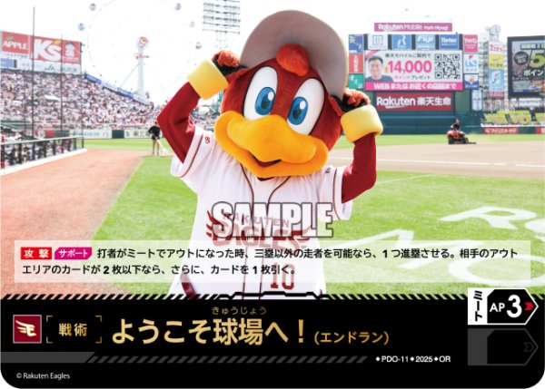 画像1: ★パラレル★ようこそ球場へ！（エンドラン）(東北楽天ゴールデンイーグルス)[PDO-11_OR]【TBP01-E収録】 (1)