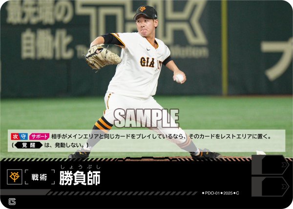 画像1: 勝負師(読売ジャイアンツ)[PDO-01_C]【TBP01-G収録】 (1)