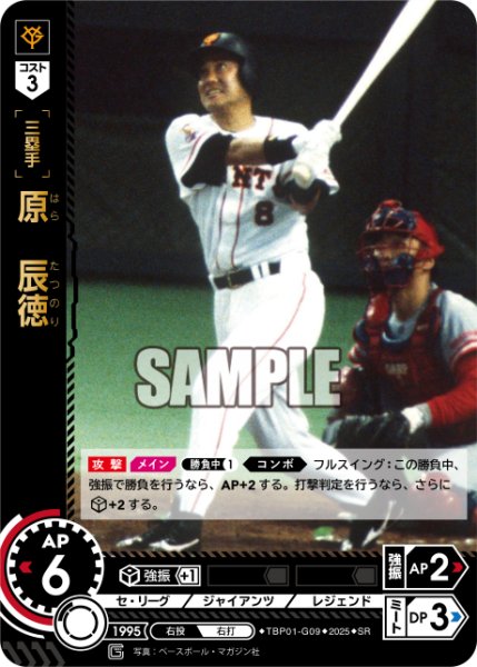 画像1: 原　辰徳[PDO_TBP01-G09_SR] (1)
