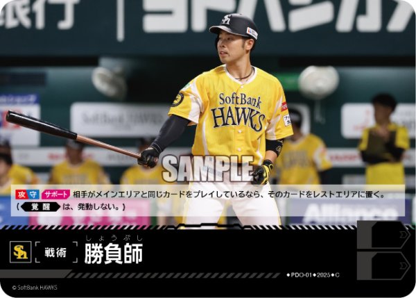 画像1: 勝負師(福岡ソフトバンクホークス)[PDO-01_C]【TBP01-H収録】 (1)