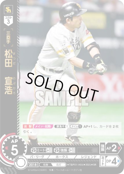 画像1: 松田　宣浩[PDO_TBP01-H04_SR] (1)