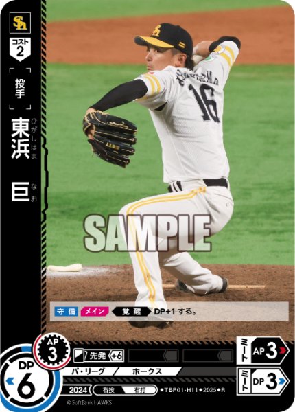 画像1: 東浜　巨[PDO_TBP01-H11_R] (1)
