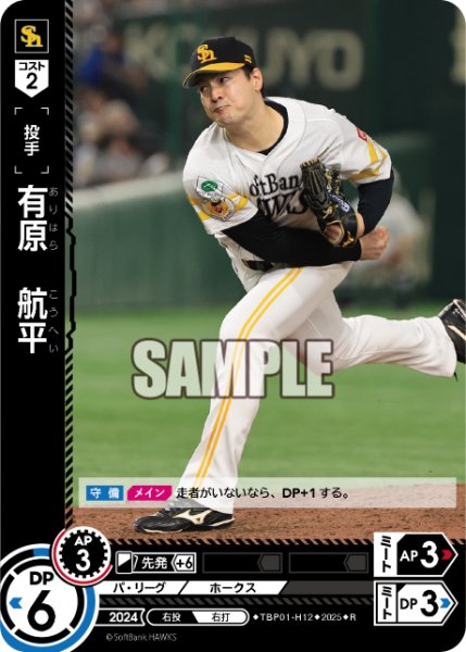 画像1: 有原　航平[PDO_TBP01-H12_R] (1)