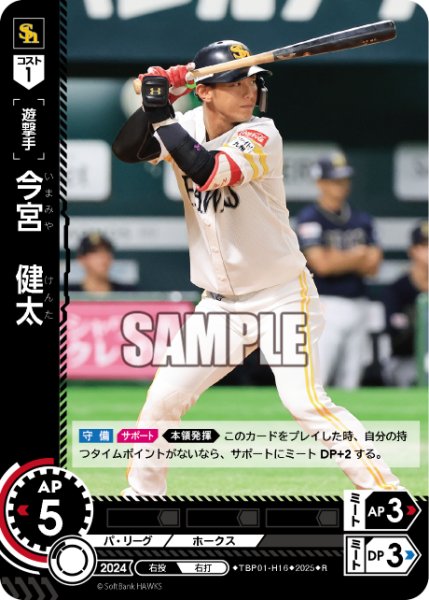画像1: 今宮　健太[PDO_TBP01-H16_R] (1)