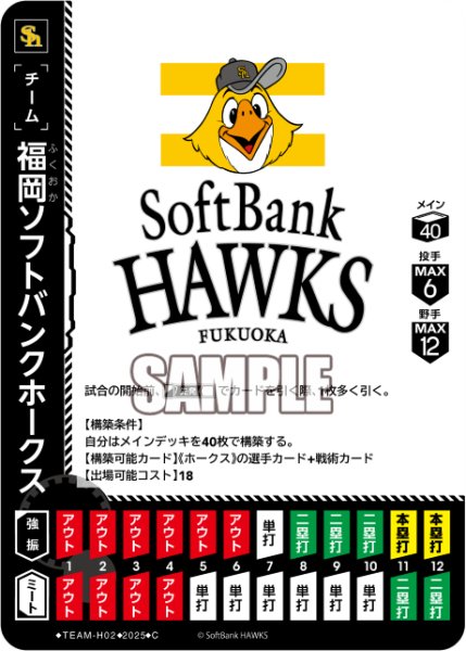 画像1: 福岡ソフトバンクホークス[PDO_TEAM-H02_C]【TBP01-H収録】 (1)