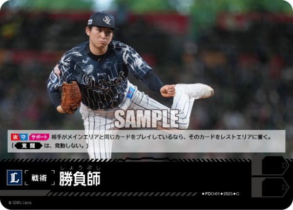 画像1: 勝負師(埼玉西武ライオンズ)[PDO-01_C]【PBP01収録】 (1)