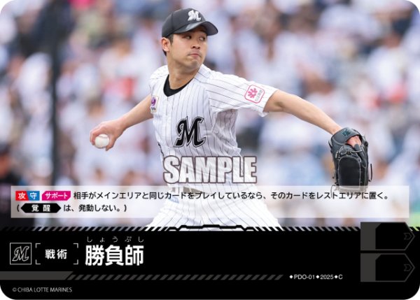 画像1: 勝負師(千葉ロッテマリーンズ)[PDO-01_C]【TBP01-M収録】 (1)