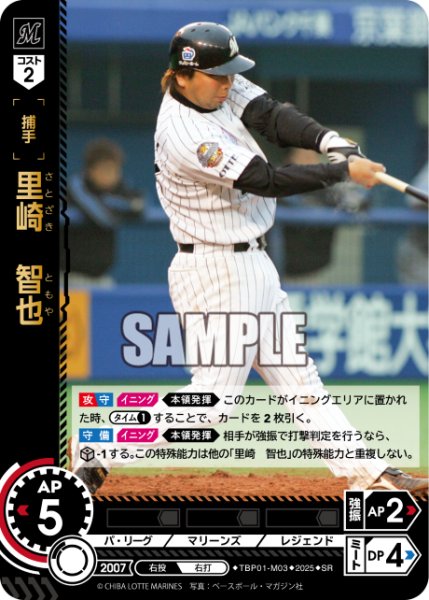 画像1: 里崎　智也[PDO_TBP01-M03_SR] (1)