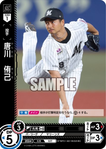 画像1: 唐川　侑己[PDO_TBP01-M21_C] (1)