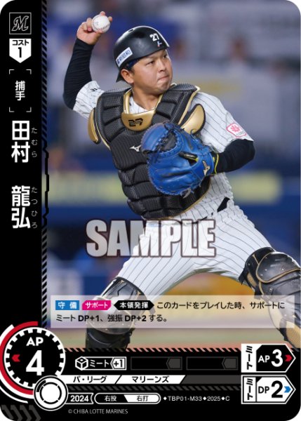 画像1: 田村　龍弘[PDO_TBP01-M33_C] (1)