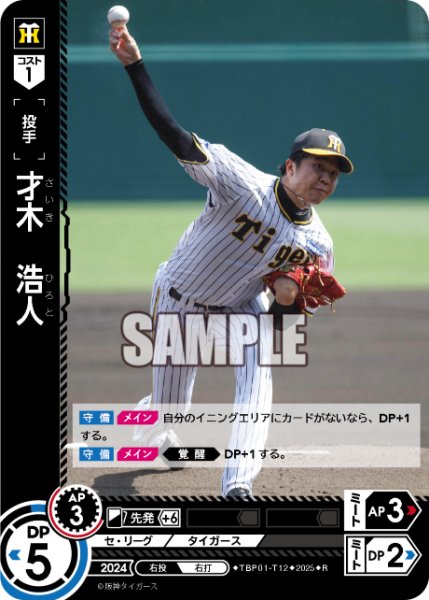 画像1: 才木　浩人[PDO_TBP01-T12_R] (1)