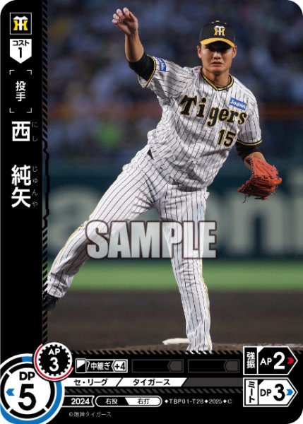 画像1: 西　純矢[PDO_TBP01-T28_C] (1)