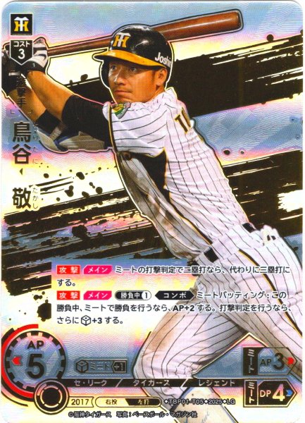 画像1: ★スペシャルパラレル★鳥谷　敬[PDO_TBP01-T05_LG] (1)