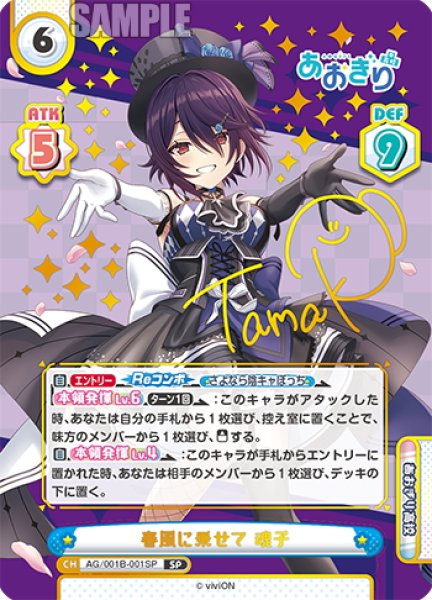 画像1: 【SP仕様(RRR)】春風に乗せて 魂子[Re_AG/001B-001SP] (1)