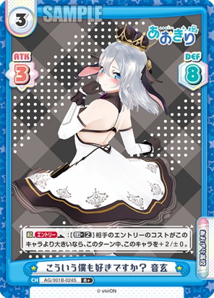 画像1: 【R+仕様】こういう僕も好きですか？ 音玄[Re_AG/001B-024S] (1)