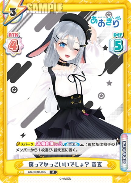 画像1: 僕ってかっこいいでしょ？ 音玄[Re_AG/001B-025R] (1)