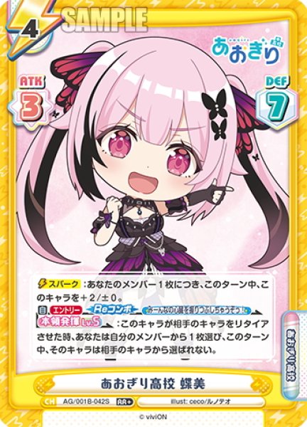 画像1: 【RR+仕様】あおぎり高校 蝶美[Re_AG/001B-042S] (1)