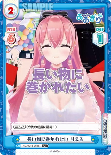 画像1: 【C+仕様】長い物に巻かれたい りえる[Re_AG/001B-059S] (1)