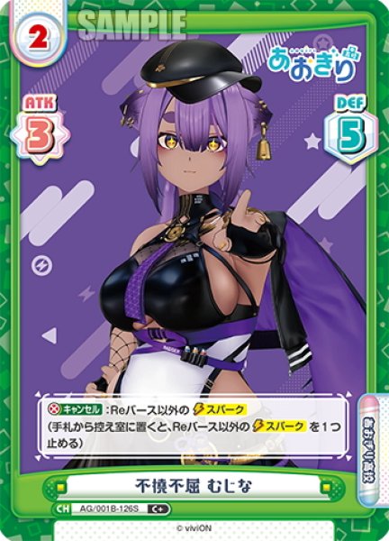 画像1: 【C+仕様】不撓不屈 むじな[Re_AG/001B-126S] (1)