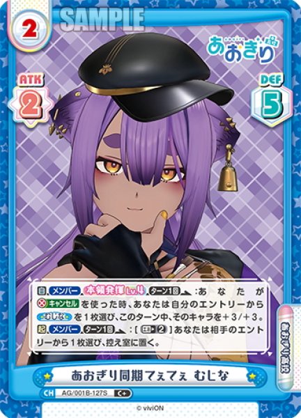 画像1: 【C+仕様】あおぎり同期てぇてぇ むじな[Re_AG/001B-127S] (1)