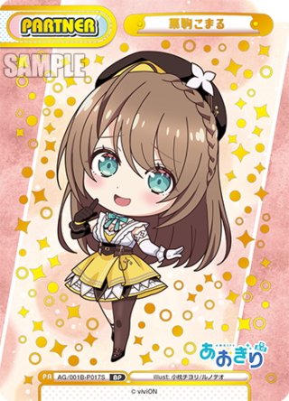 りこまる WS】栗駒こまる【SR】AOH/W127-015 - C-labo OnlineShop