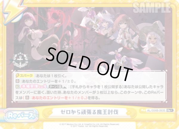 画像1: 【Re+仕様】ゼロから頑張る魔王討伐[Re_AL/004B-093S] (1)