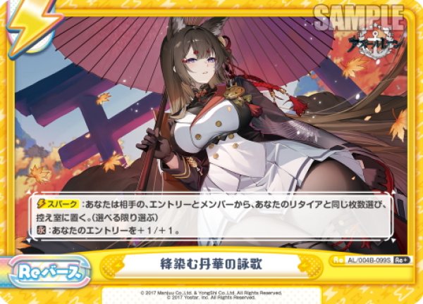 画像1: 【Re+仕様】絳染む丹華の詠歌[Re_AL/004B-099S] (1)