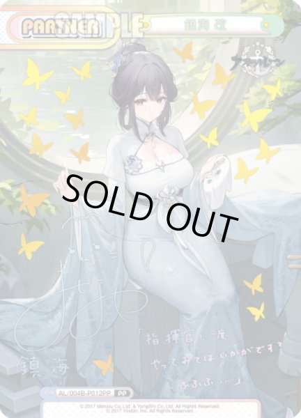 画像1: 【PP仕様】鎮海 改[Re_AL/004B-P012PP] (1)