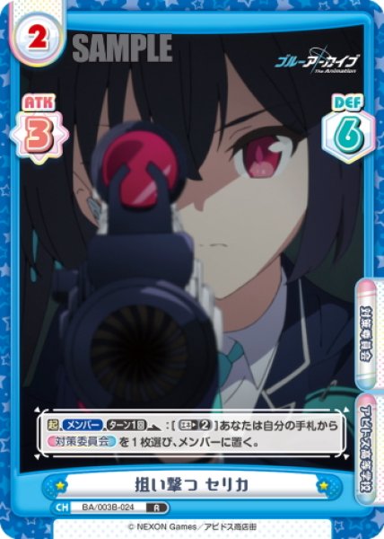 画像1: 狙い撃つ セリカ[Re_BA/003B-024R] (1)