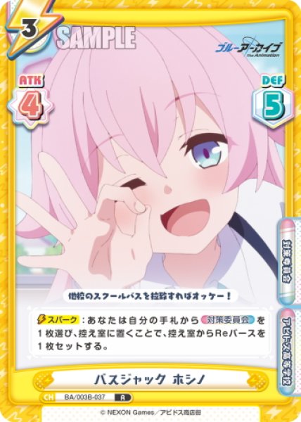 画像1: バスジャック ホシノ[Re_BA/003B-037R] (1)