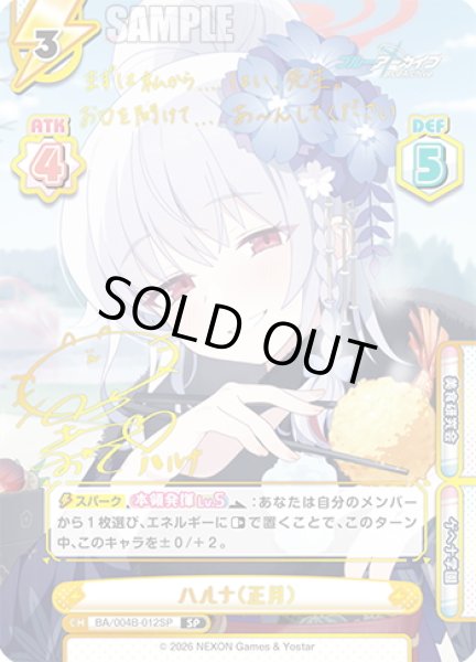 画像1: 【SP仕様】ハルナ（正月）[Re_BA/004B-012SP] (1)