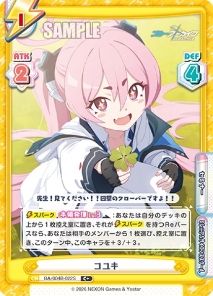 画像1: 【C+仕様】コユキ[Re_BA/004B-022S] (1)