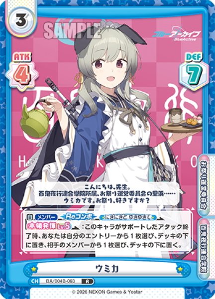 画像1: ウミカ[Re_BA/004B-063R] (1)